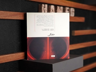 معرفی کتاب خفگی