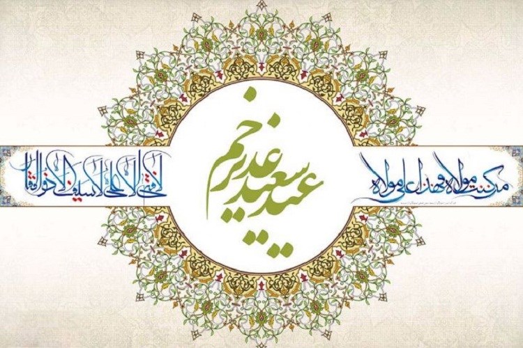 عید غدیر خم