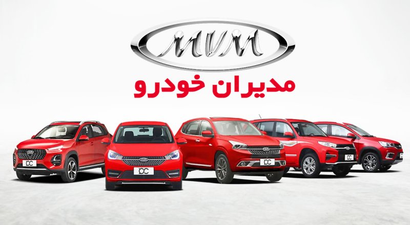 شرایط فروش نقدی و اقساطی محصولات MVM مدیران خودرو اعلام شد