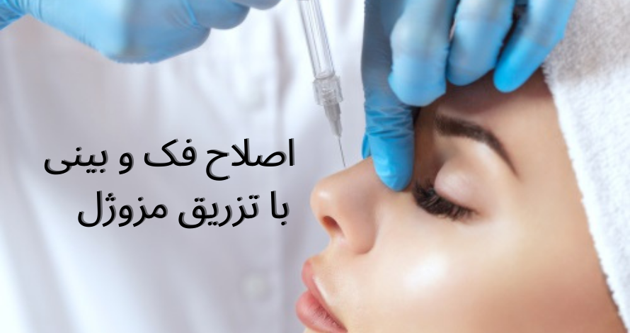 زیبایی بدون درد: راهنمای کامل اصلاح فک و بینی با مزوژل
