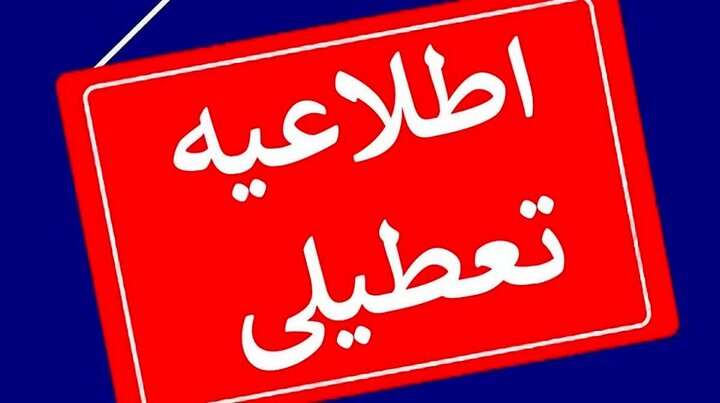 چهارشنبه سراسر کشور تعطیل شد