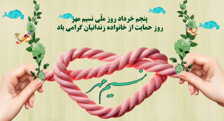 5 خرداد؛ روز نسیم مهر (روز حمایت از خانواده زندانیان)