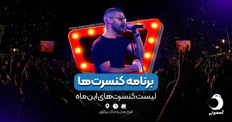 برنامه کنسرت ها