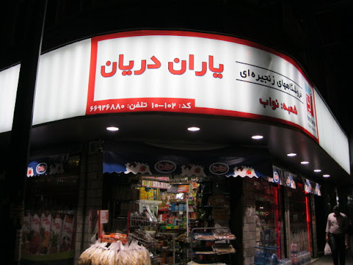 بهترین سوپرمارکت شبانه روزی آنلاین