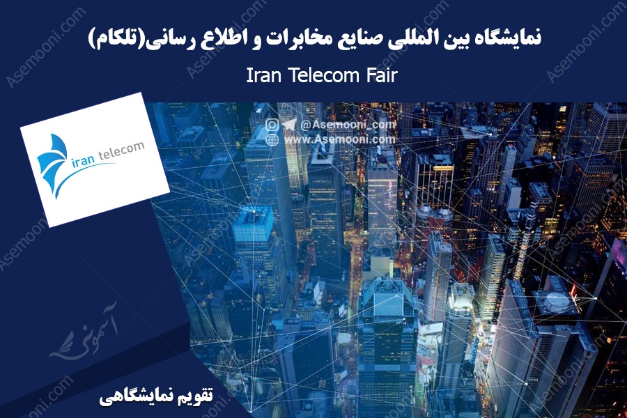 نمایشگاه ایران تلکام 1403 تاریخ و زمان نمایشگاه ایران تلکام 1403 تاریخ و زمان