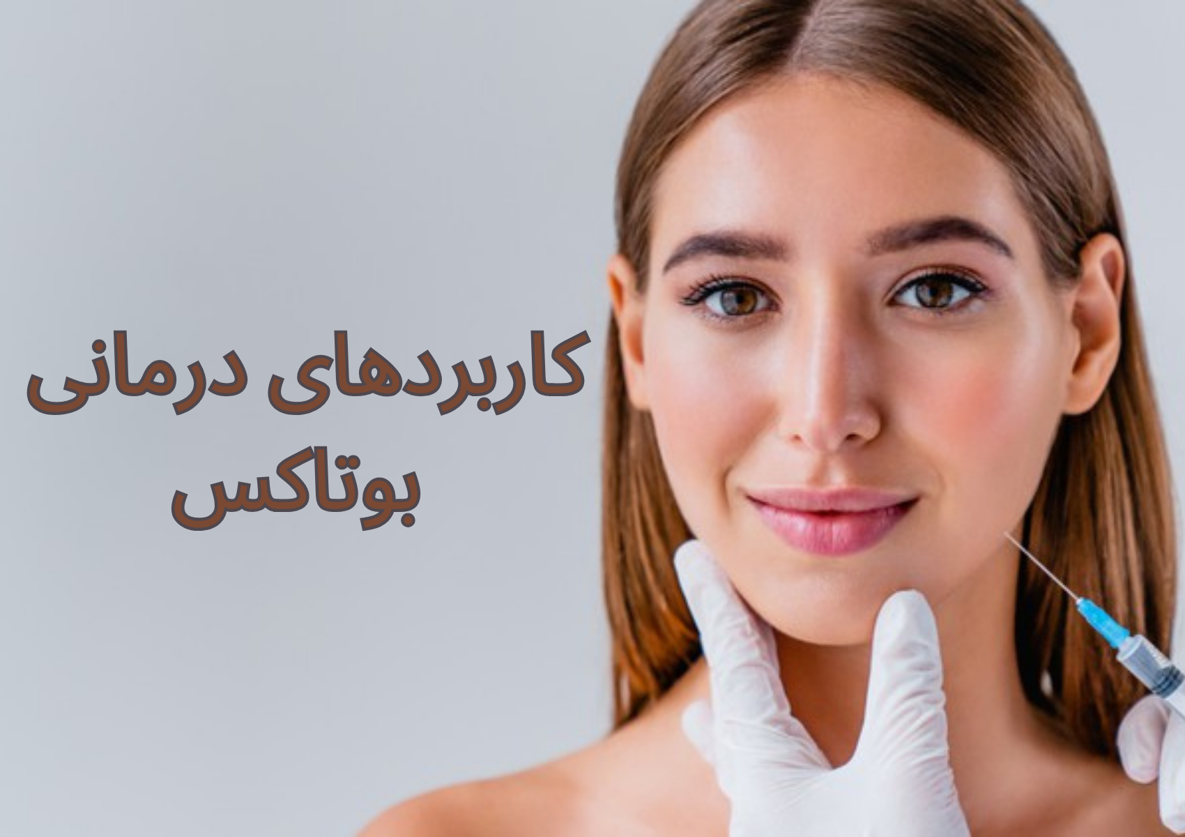 کاربردهای درمانی بوتاکس؛ از زیبایی تا سلامتی