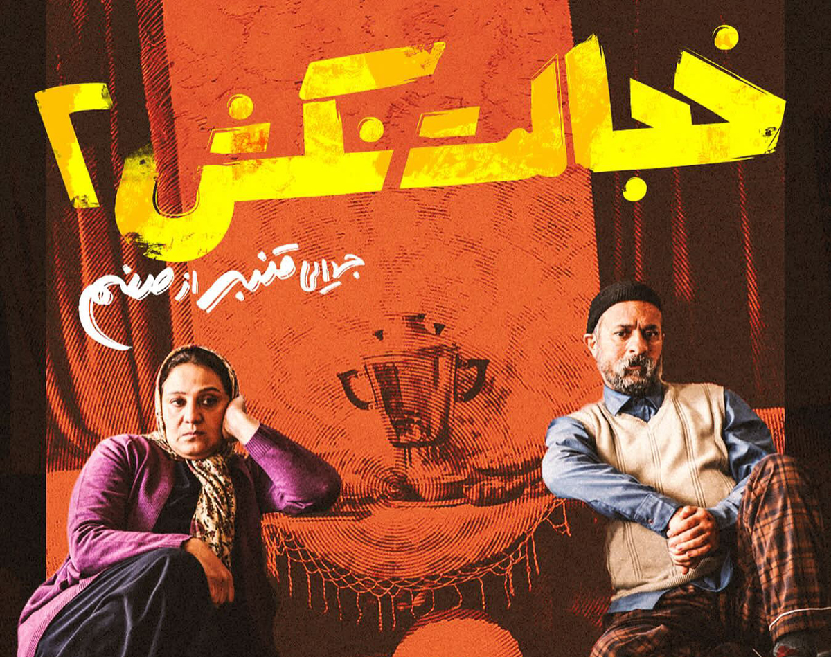 فیلم خجالت نکش ۲