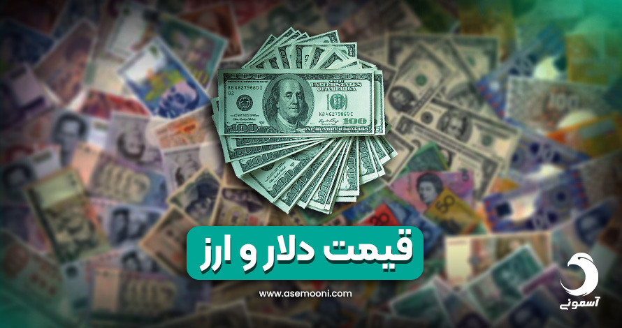 قیمت دلار و نرخ ارز