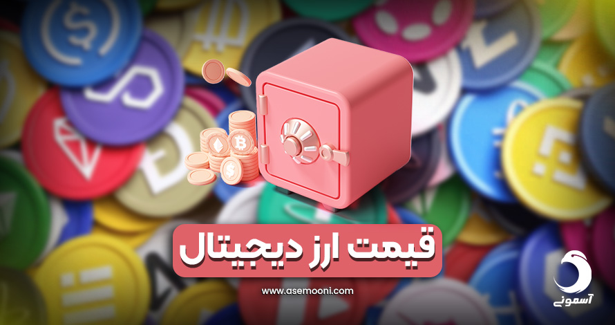 قیمت ارز دیجیتال