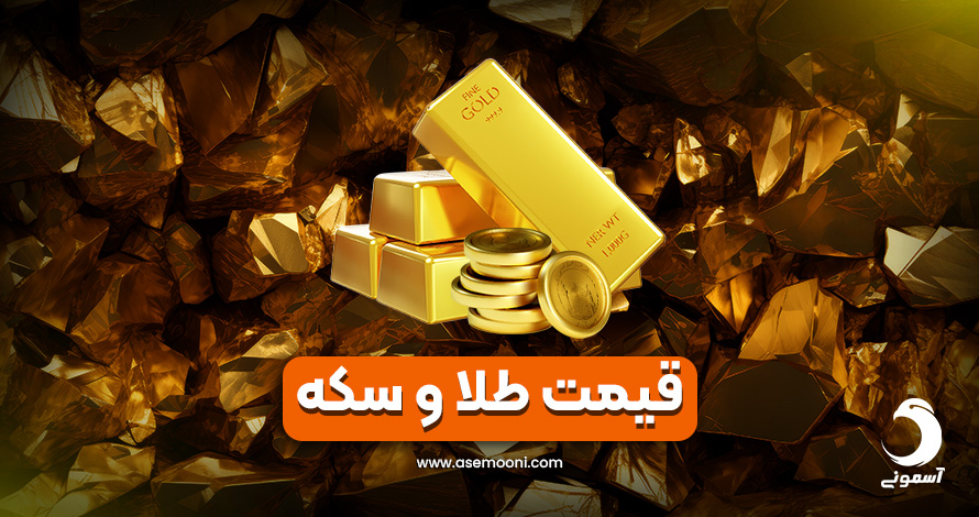 قیمت طلا و سکه