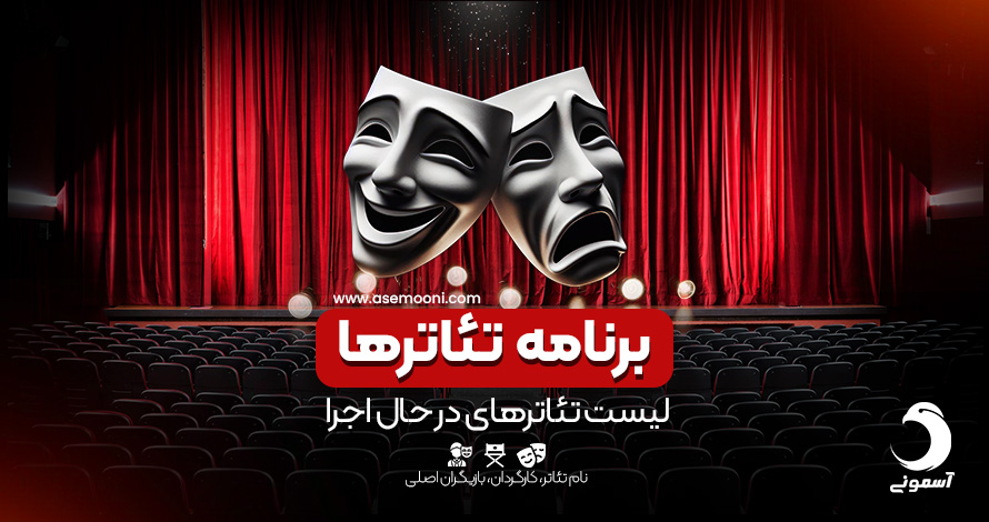 برنامه تئاترها برنامه تئاترها