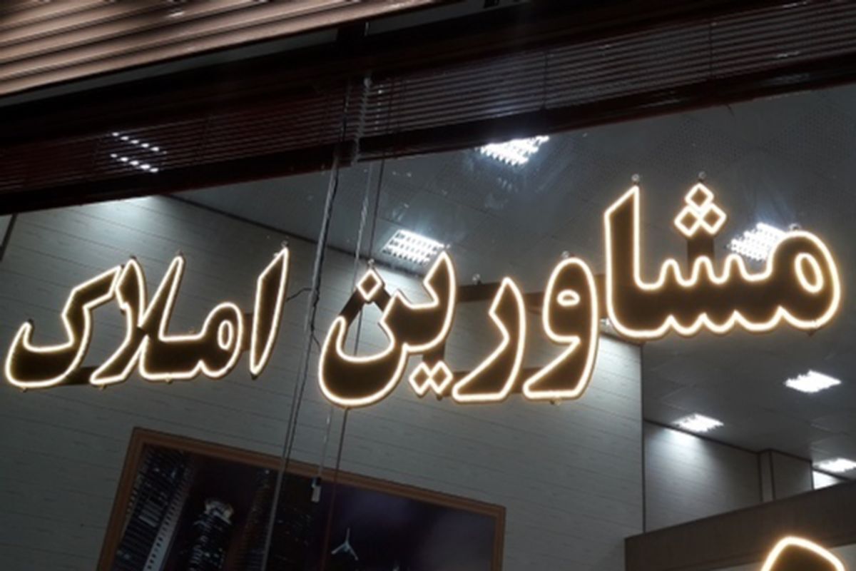 روش استعلام مجوز دفتر املاک