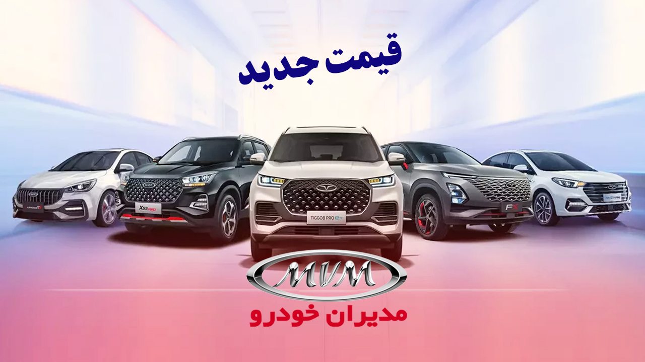 قیمت جدید محصولات مدیران خودرو