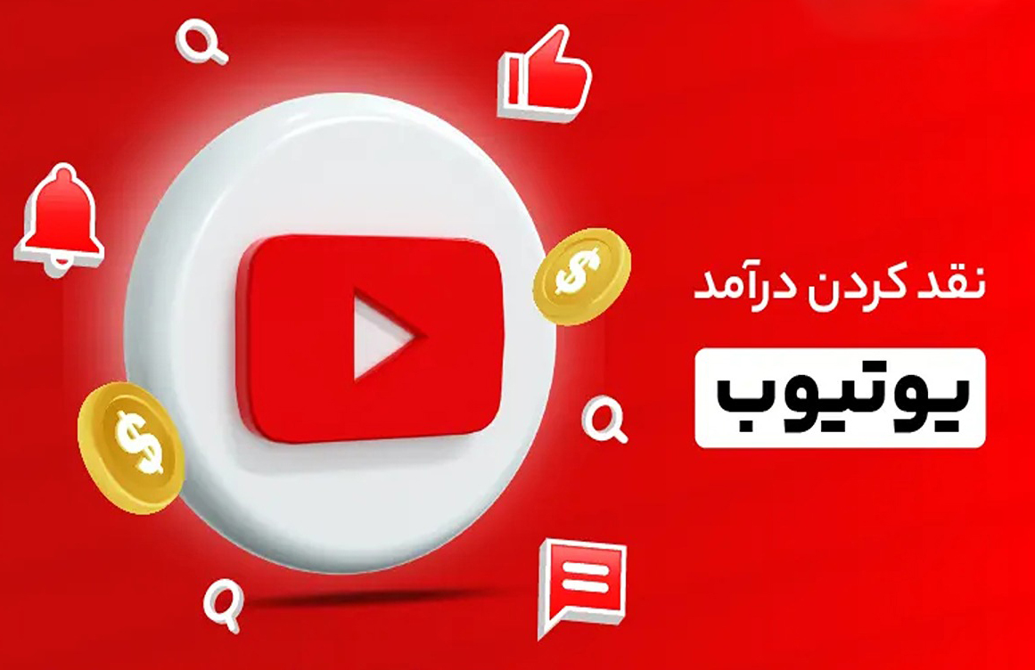 آموزش نقد کردن درآمد یوتیوب
