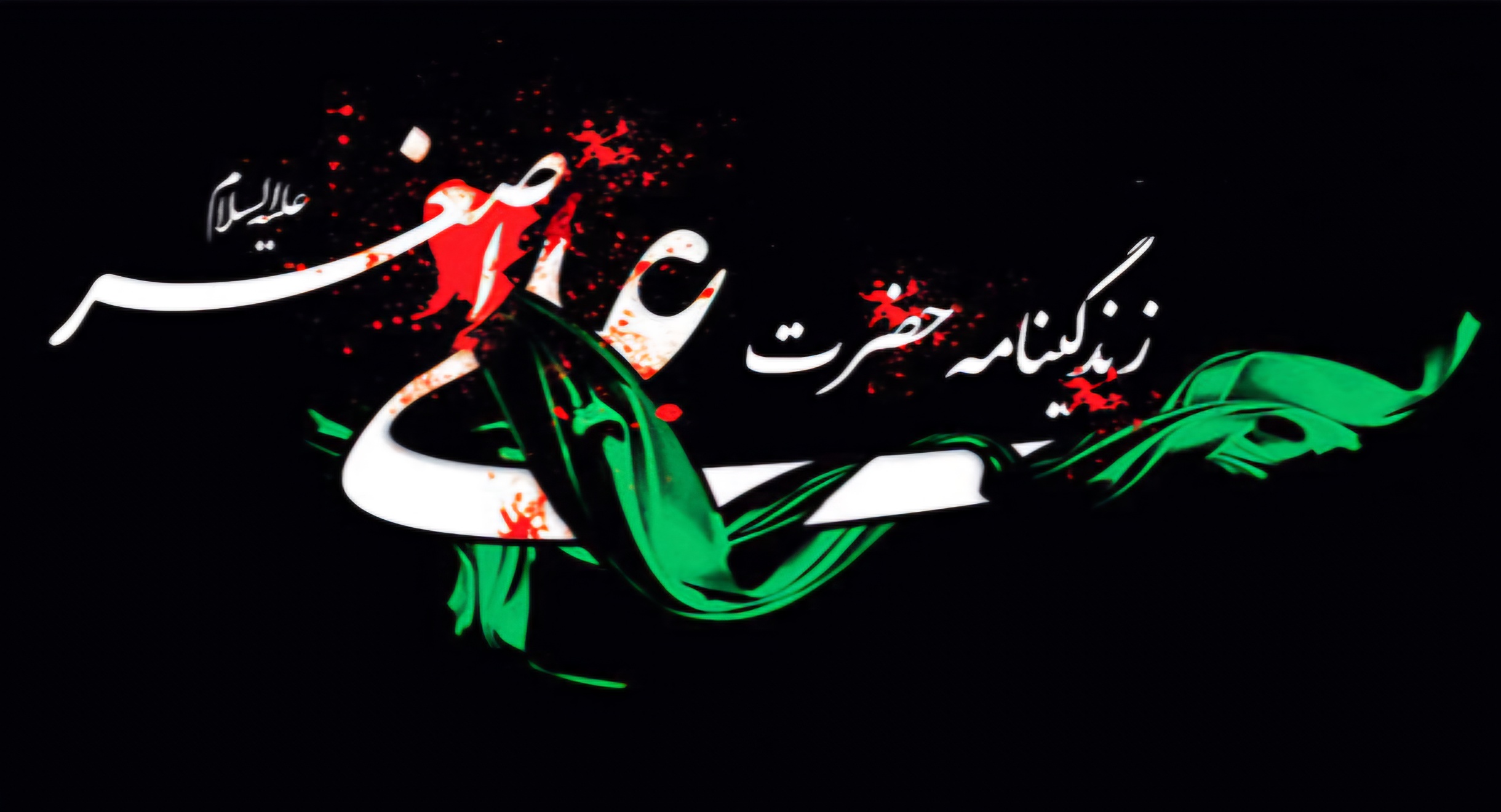زندگینامه حضرت علی اصغر (ع)
