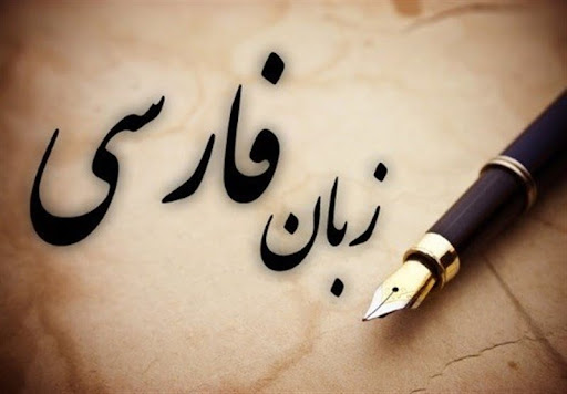 آموزش زبان فارسی برای کودکان خارج از کشور