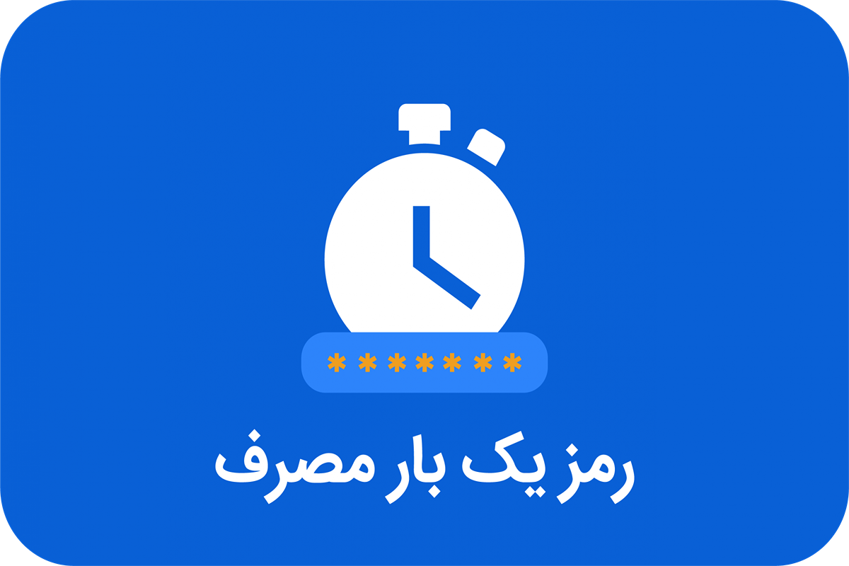 کاربرد رمز یکبار مصرف یا OTP: کلید ورود به دنیای امن دیجیتال