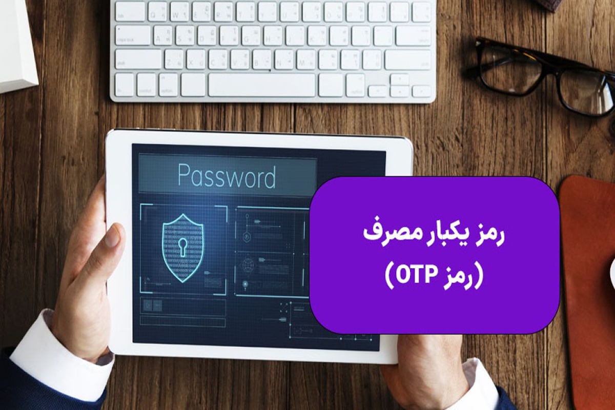 آشنایی با کاربردهای رمز یکبار مصرف (OTP)