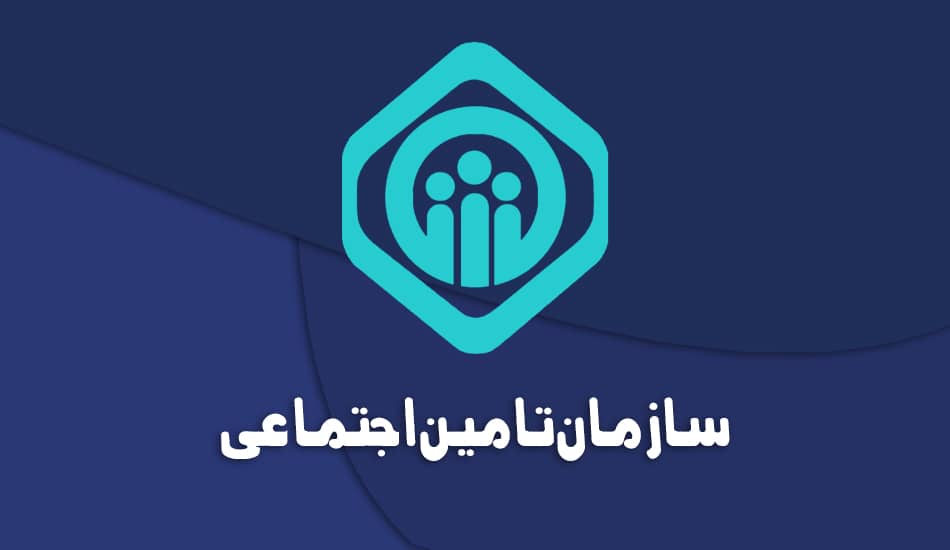 سامانه مشاهده سوابق بیمه شدگان تامین اجتماعی