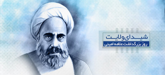 12 تیر؛ روز بزرگداشت علامه امینی (1349 ه ش)