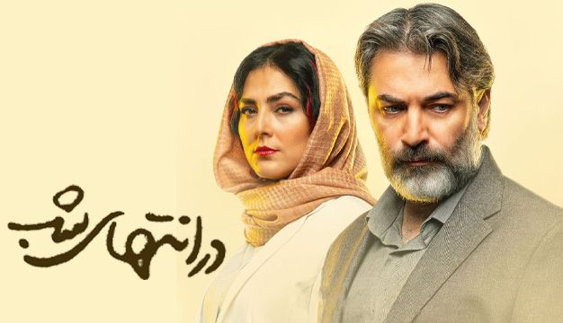 کهربای  جذاب، نگاهی به مجموعه در انتهای شب