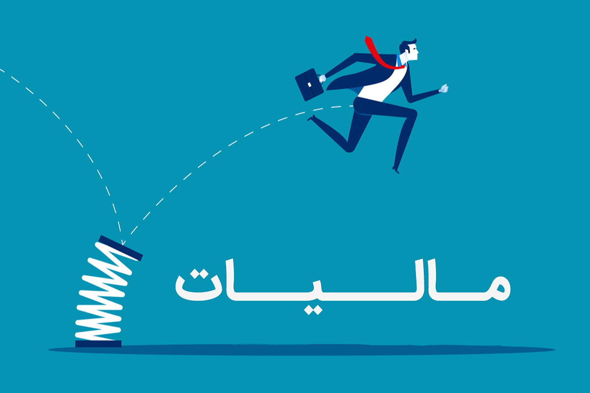  مالیات کسب و کارهای کوچک