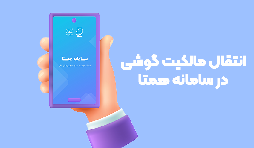 روش انتقال مالکیت و فروش گوشی در سامانه همتا
