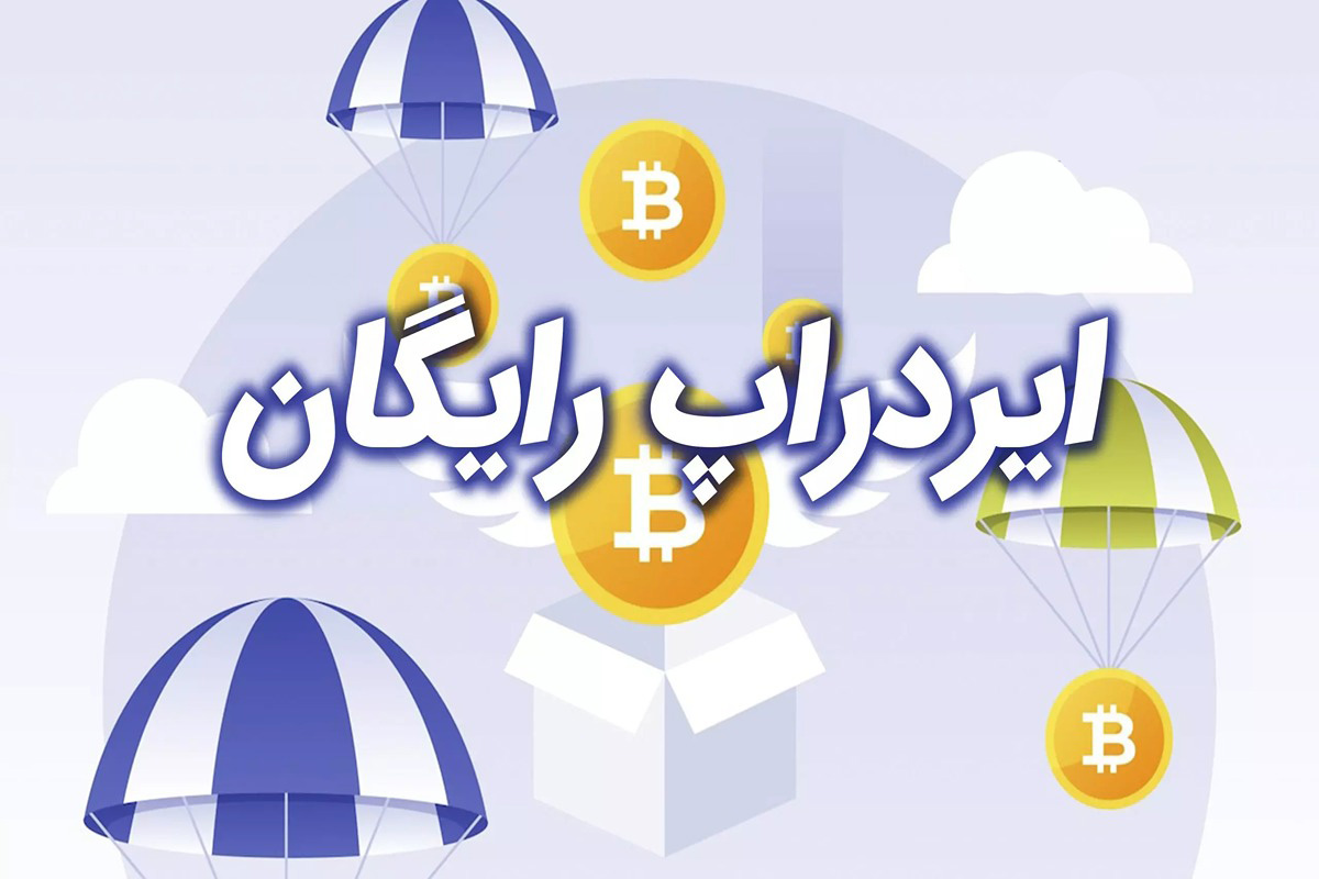 ایردراپ چیست؟ چگونگی دریافت رایگان ارز دیجیتال