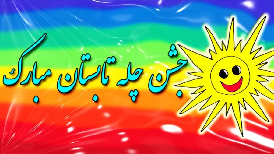 10 مرداد، جشن چله تابستان (چله تموز)