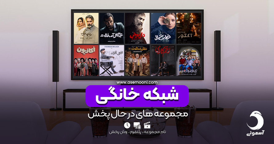 شبکه خانگی در حال پخش