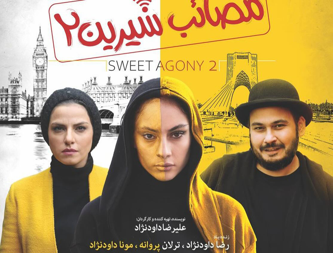 فیلم مصائب شیرین ۲