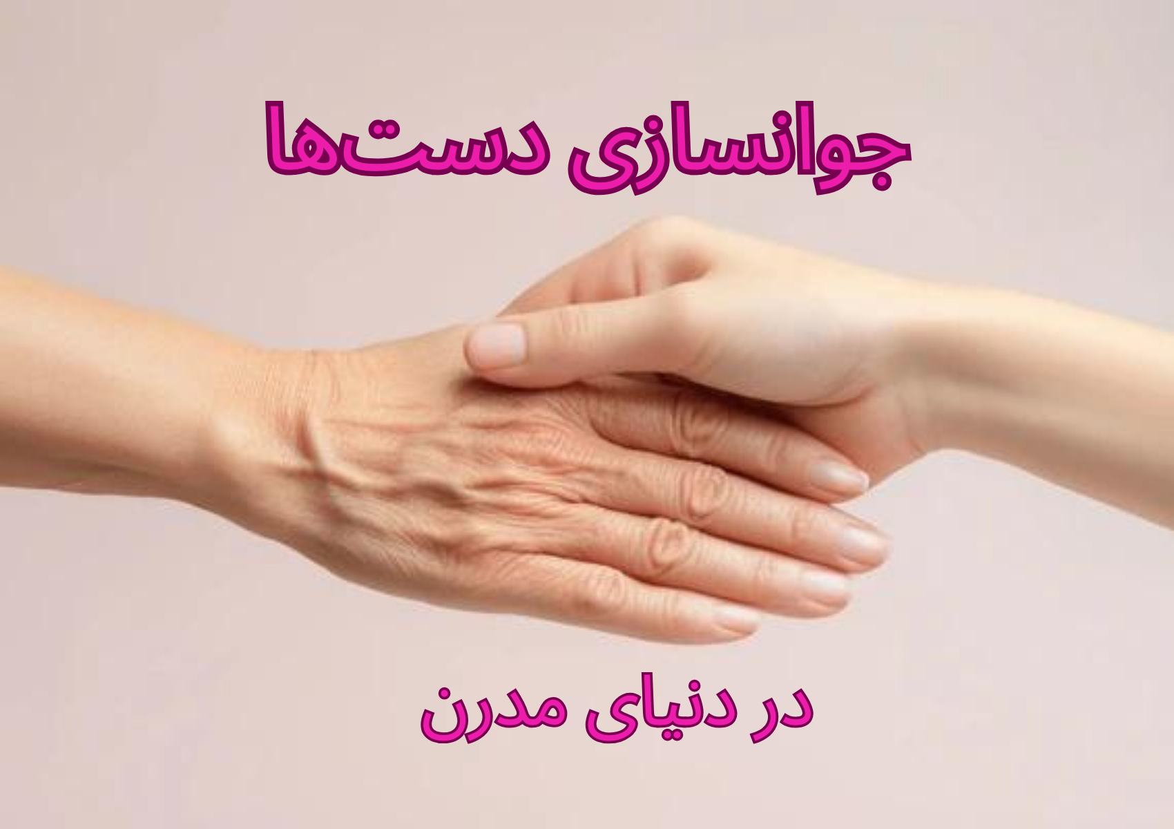 روش های مختلف برای جوانسازی دست‌ها