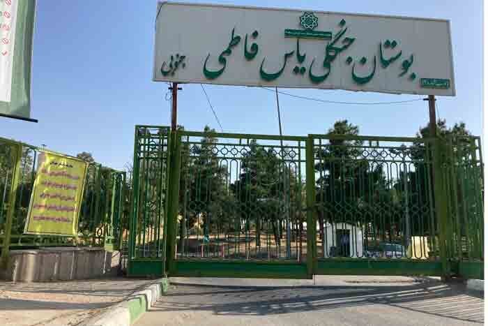 پارک یاس فاطمی