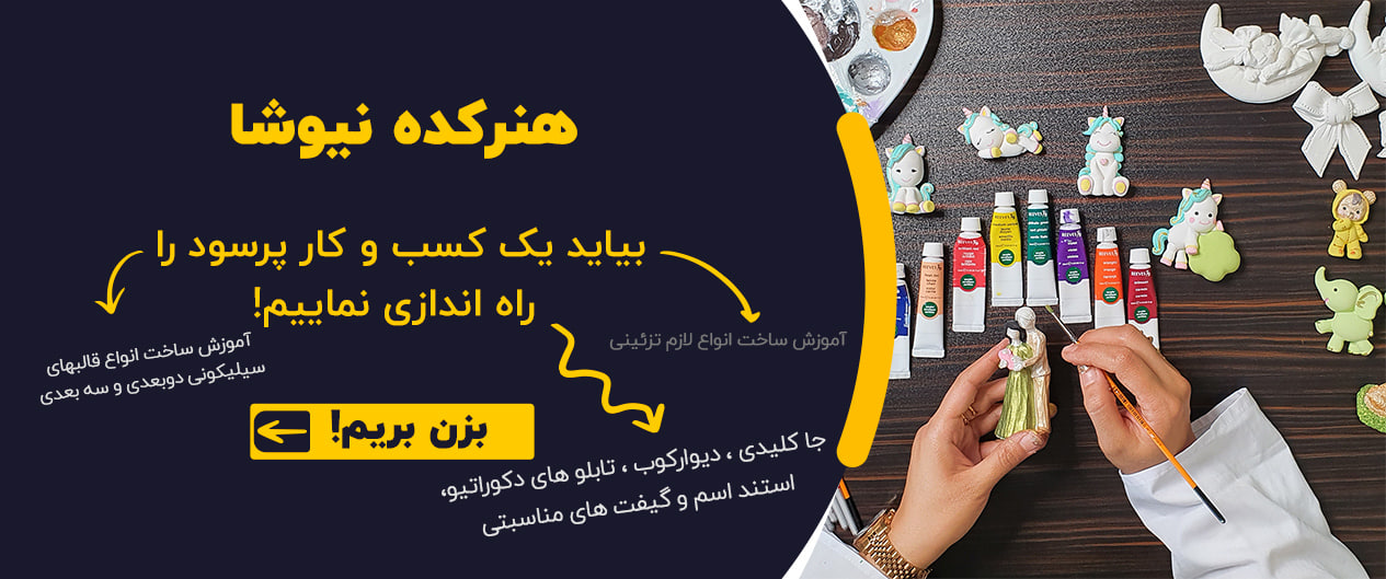 آموزش قلق های کار با رزین اپوکسی در هنرکده نیوشا