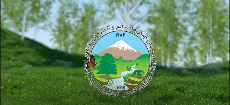 معرفی سازمان جنگل ها، مراتع و آبخیزداری ایران