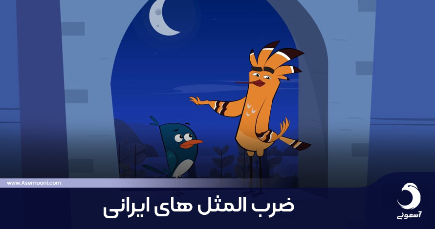 ضرب المثل های ایرانی