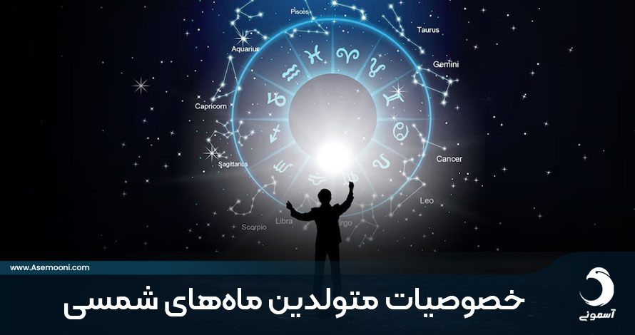 خصوصیات متولدین ماه های مختلف شمسی