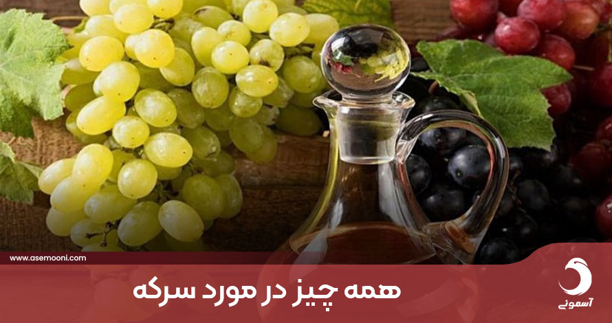 هر آنچه که درمورد سرکه به خصوص سرکه سیب لازم است بدانید