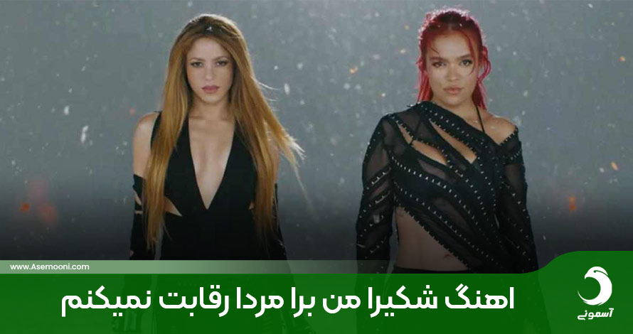 متن و ترجمه آهنگ TQG از Shakira