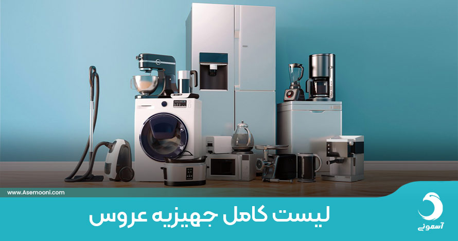 لیست کامل جهیزیه عروس
