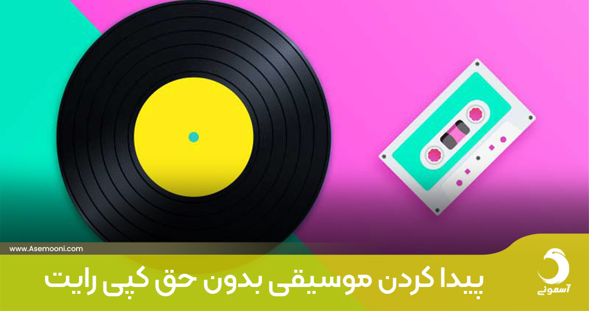 پیدا کردن موسیقی بدون حق کپی رایت