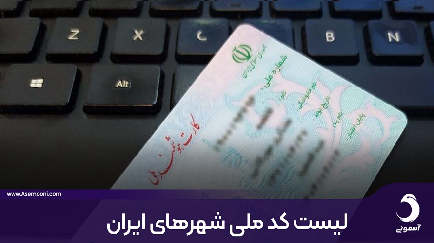 لیست کد ملی شهرهای ایران