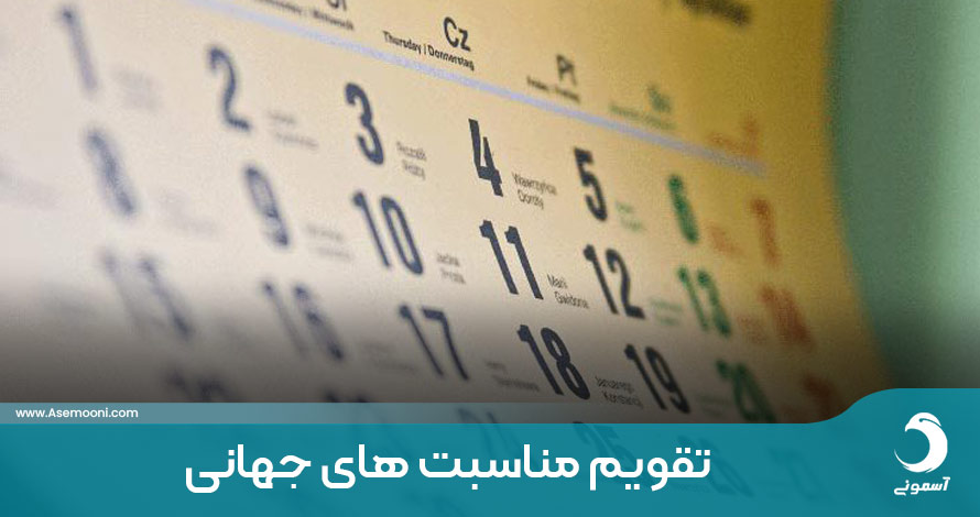 تقویم مناسبت های جهانی سال 2024