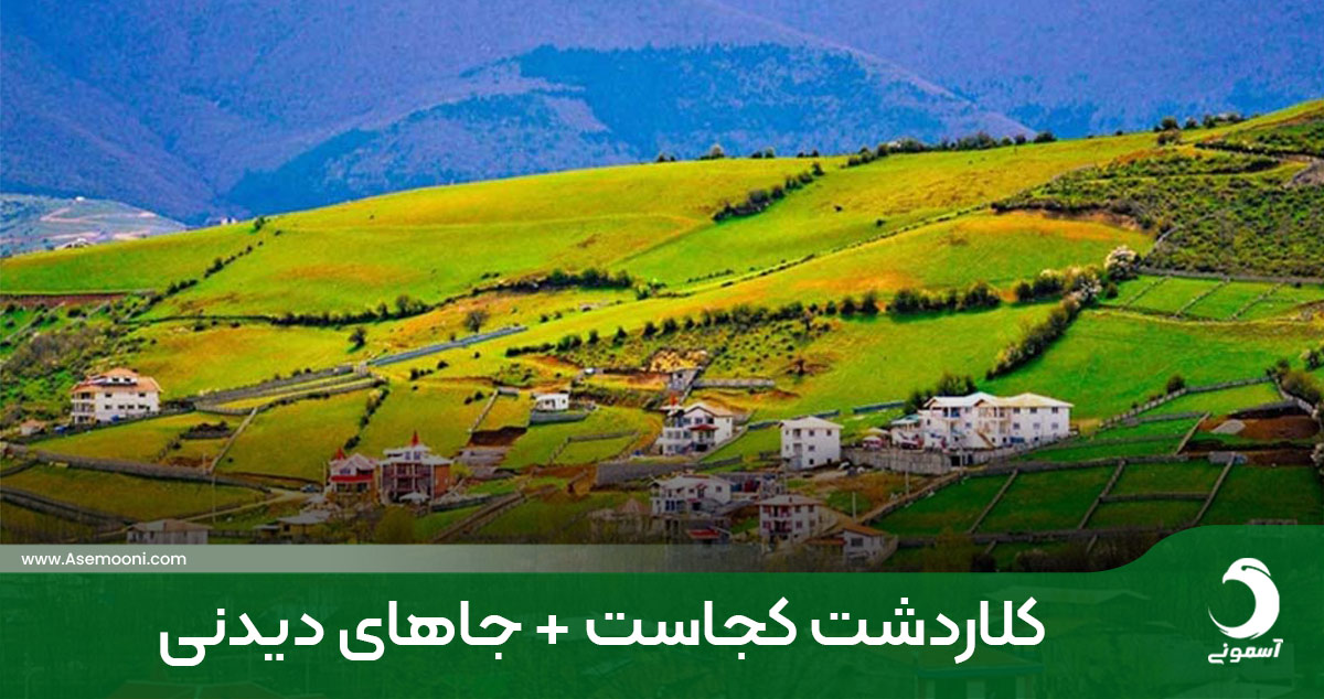 کلاردشت