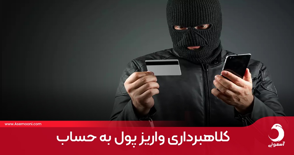 کلاهبرداری واریز پول به حساب