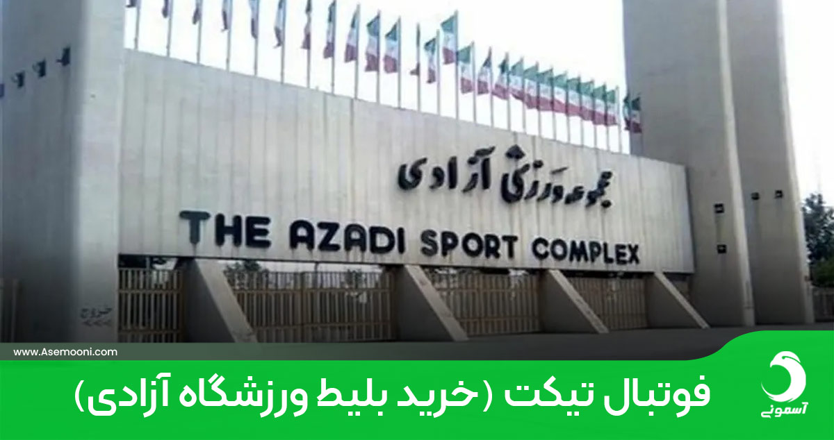 بلیت استادیوم آزادی
