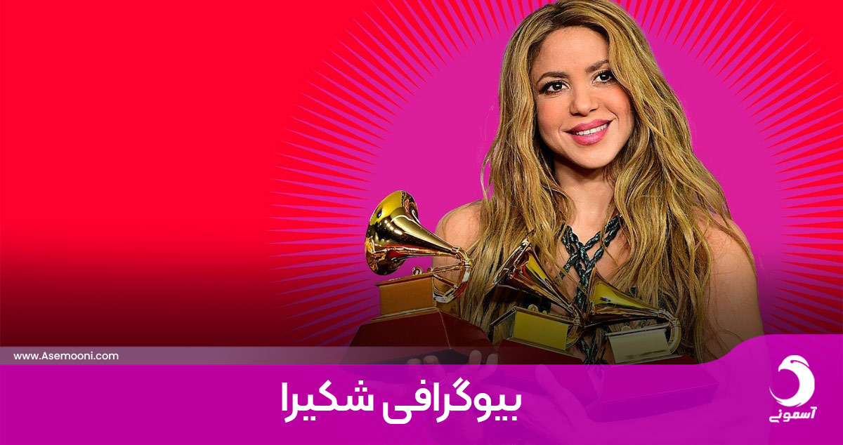 بیوگرافی شکیرا