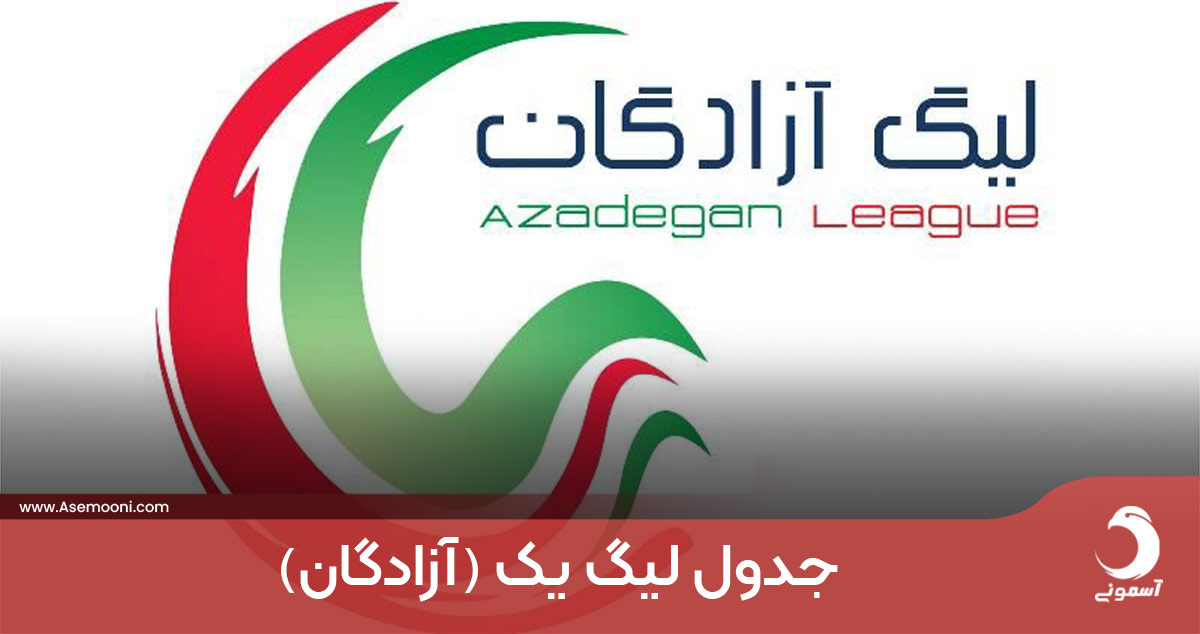 جدول لیگ یک (آزادگان)