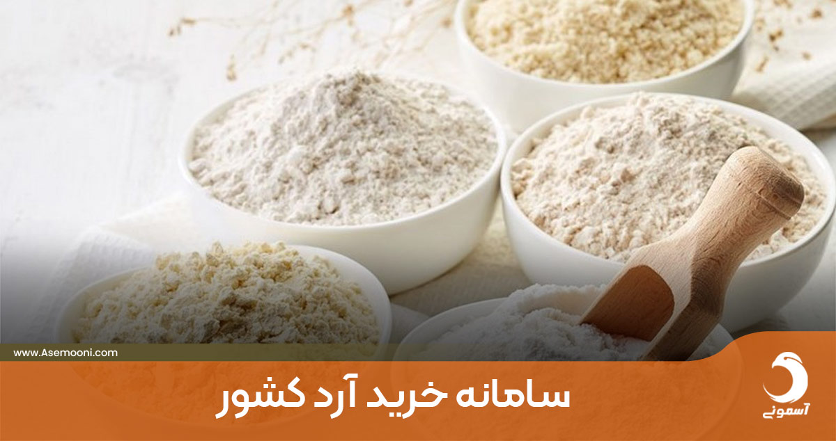 سامانه خرید و فروش آرد کشور