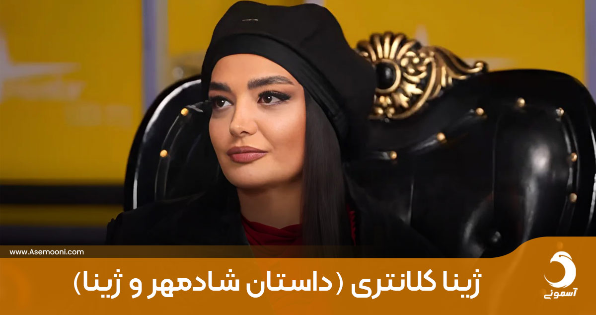 ژینا کلانتری و ماجرای وی با شادمهر عقیلی + عکس